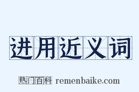 进用近义词是什么意思的图片